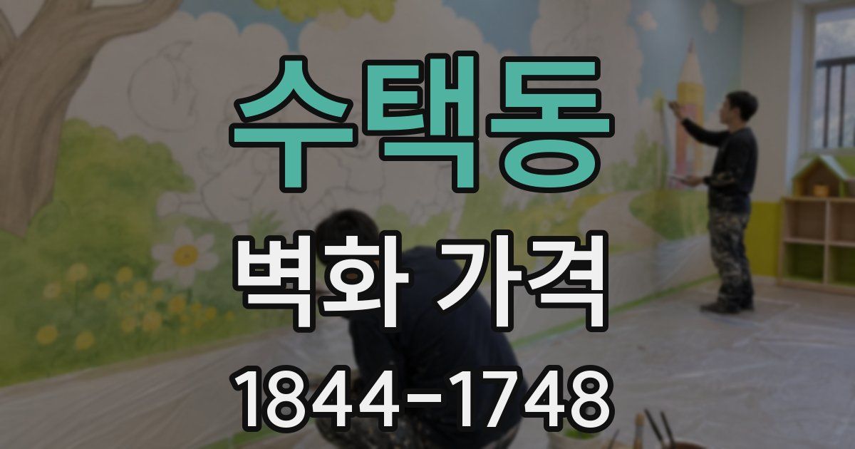 수택동 벽화 가격