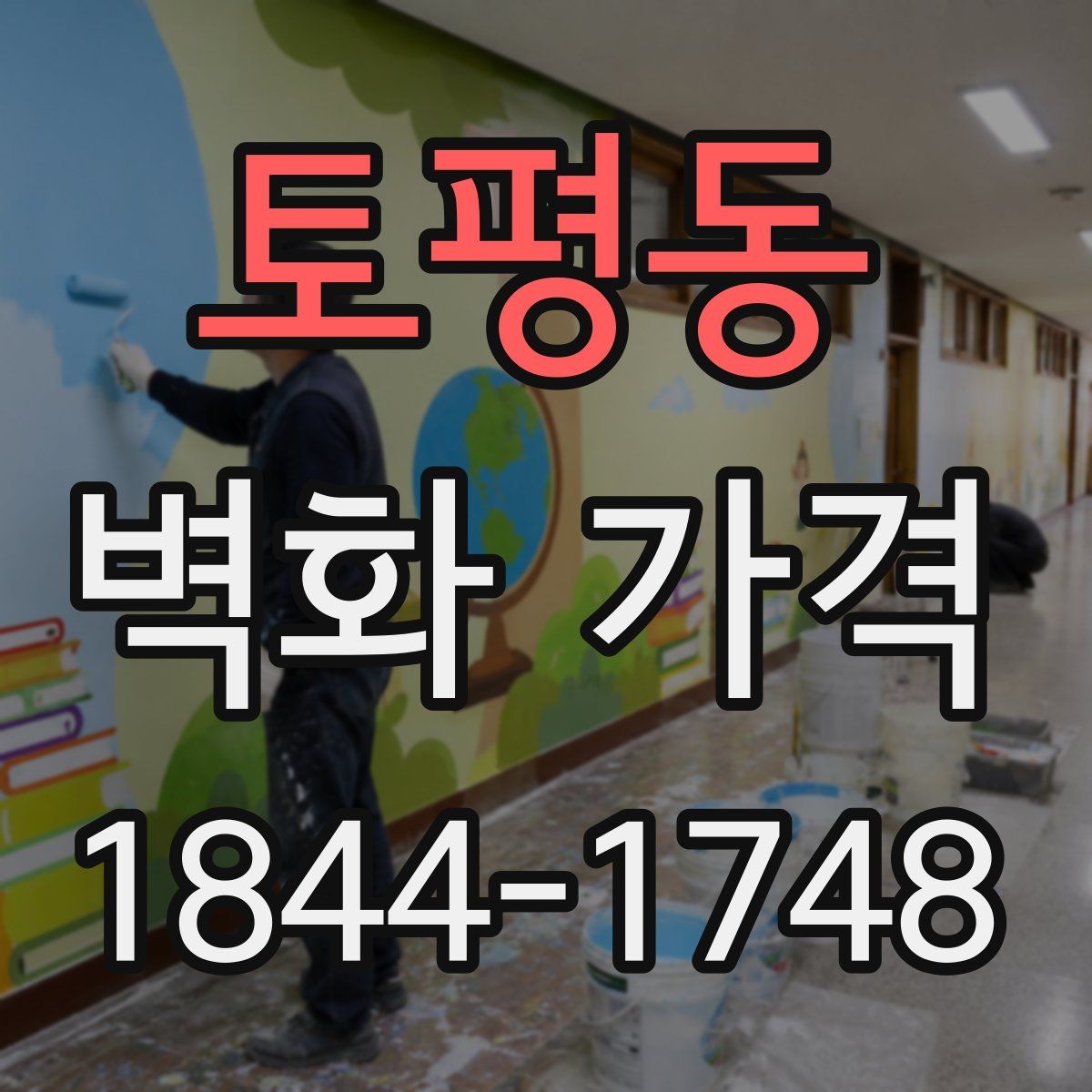 토평동 벽화 가격