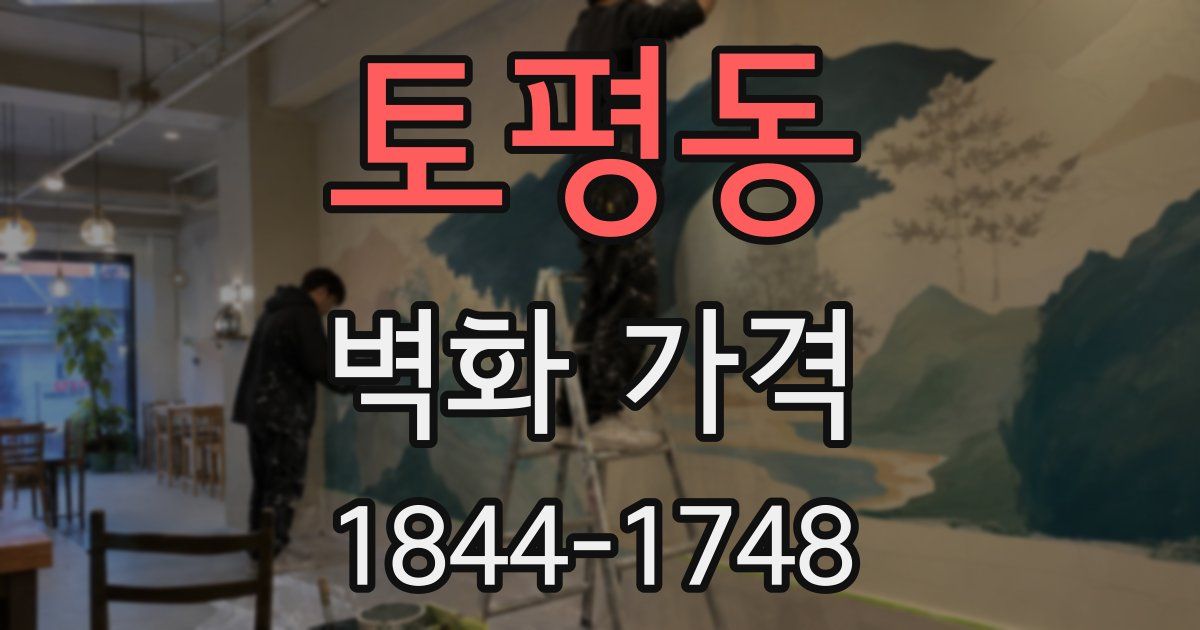 토평동 벽화 가격