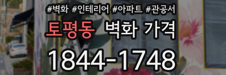 토평동 벽화 가격