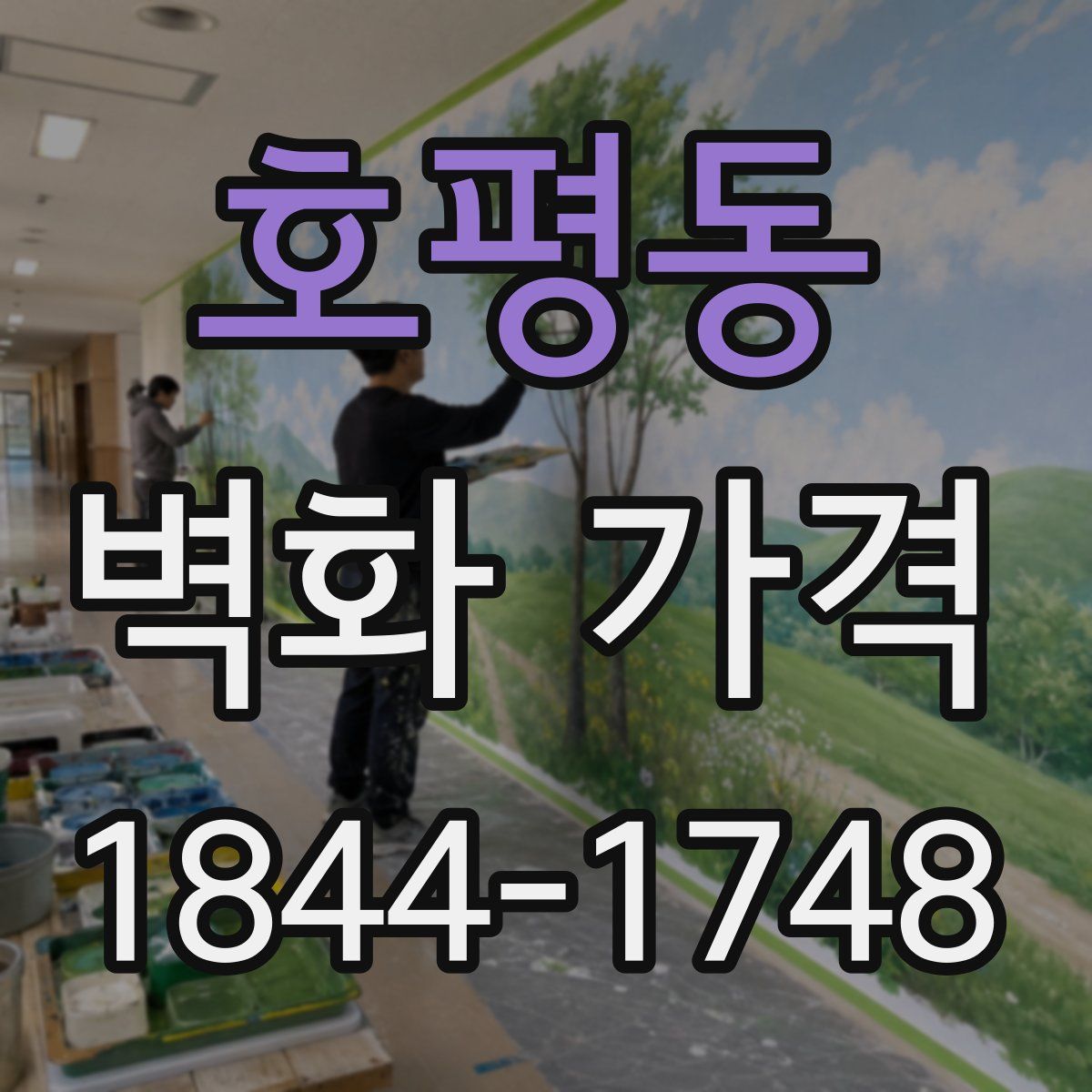 호평동 벽화 가격