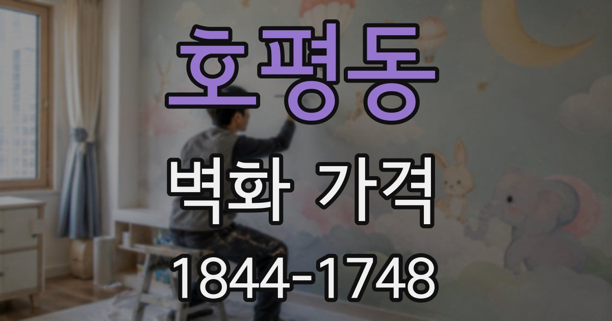 호평동 벽화 가격