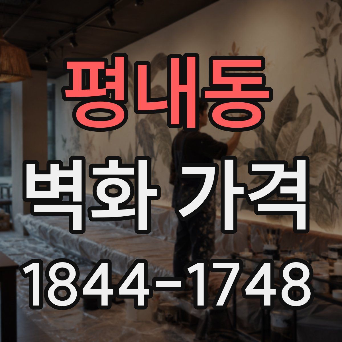 평내동 벽화 가격