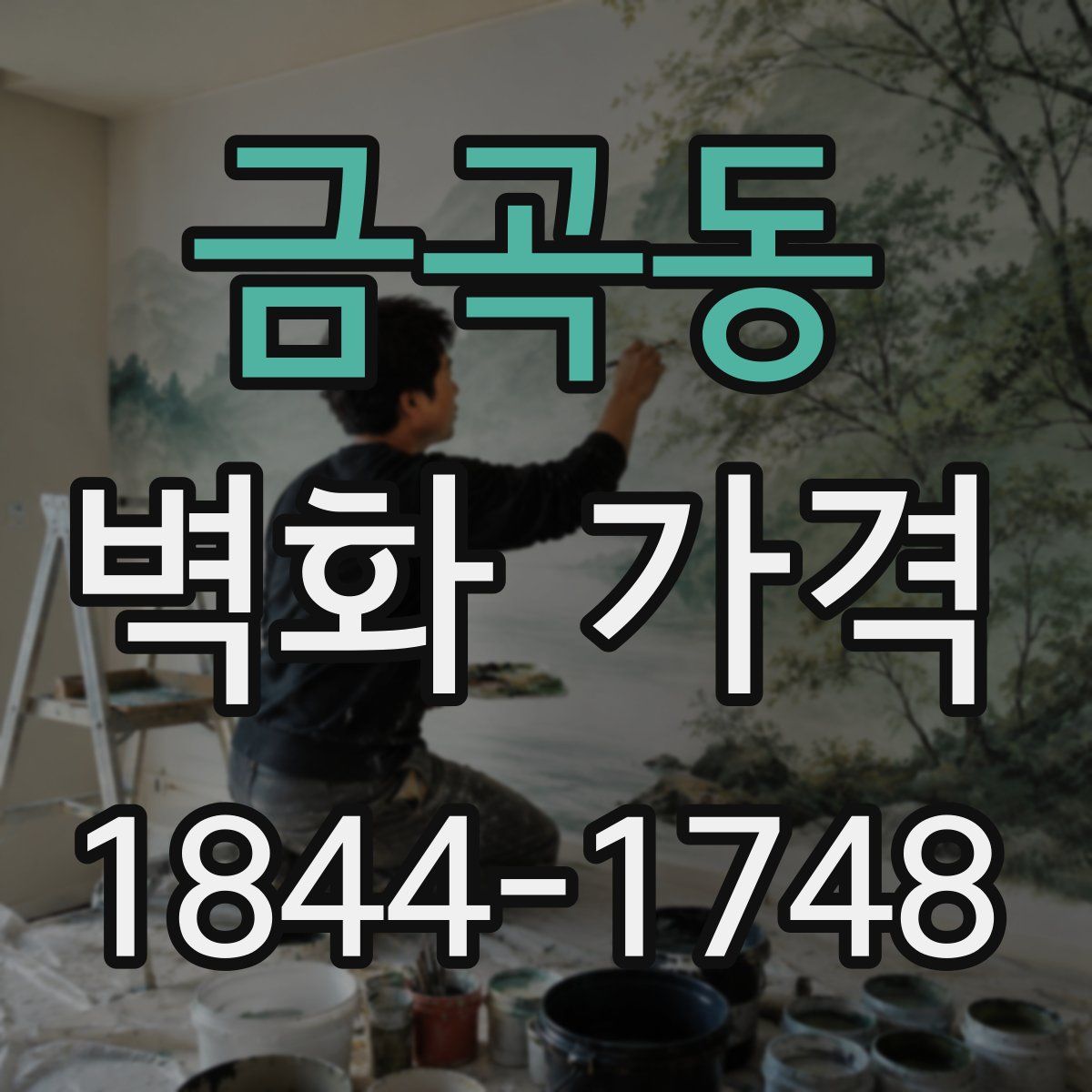 금곡동 벽화 가격
