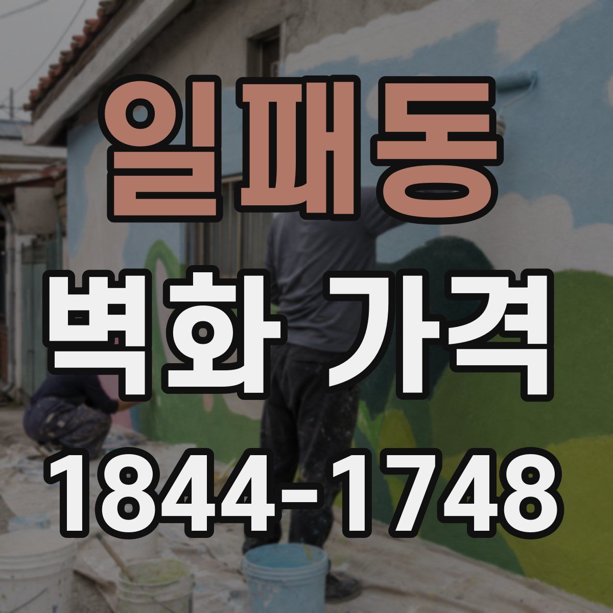 일패동 벽화 가격