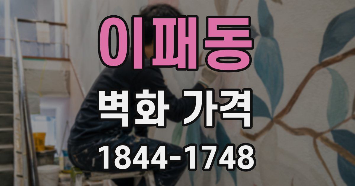 이패동 벽화 가격