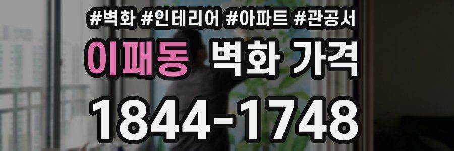 이패동 벽화 가격
