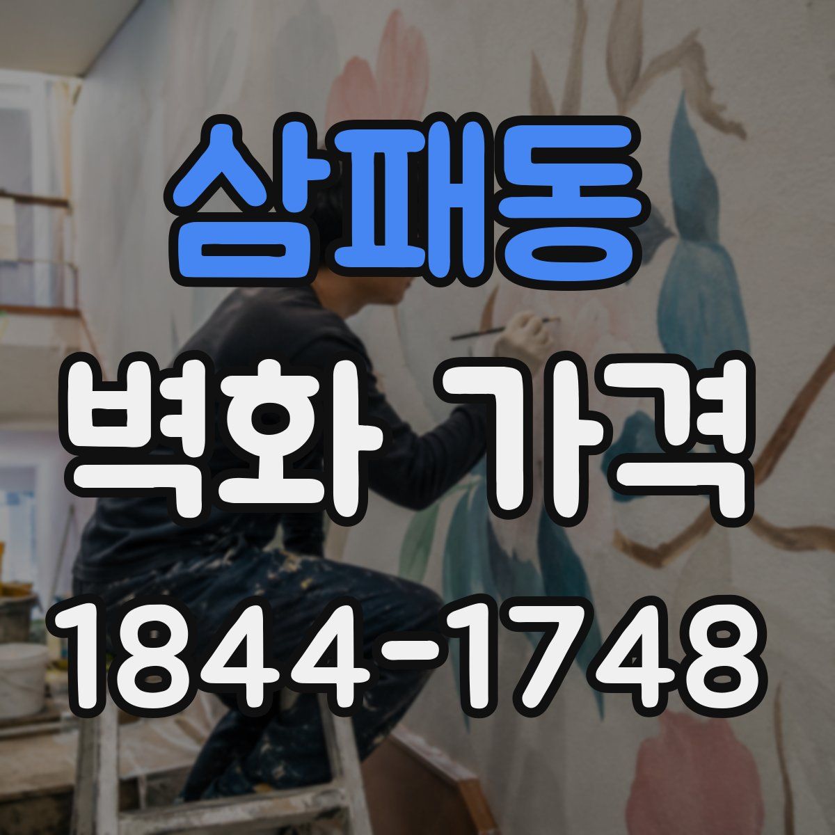 삼패동 벽화 가격