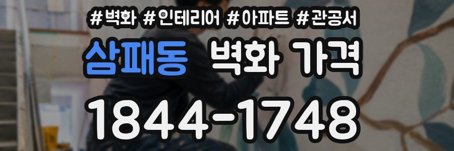 삼패동 벽화 가격