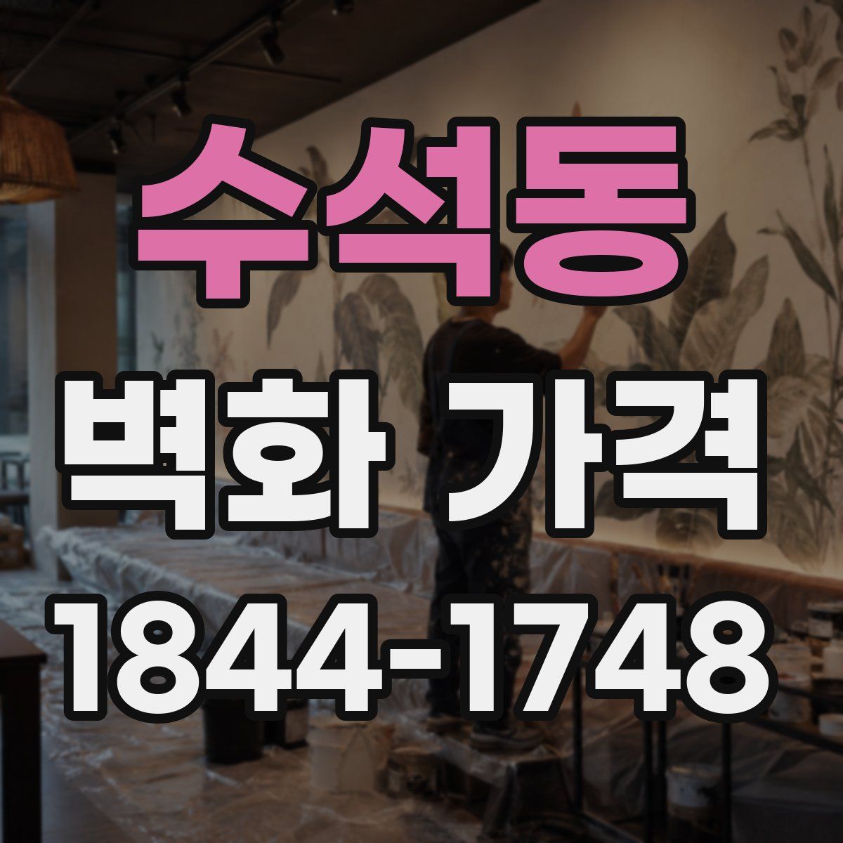 수석동 벽화 가격