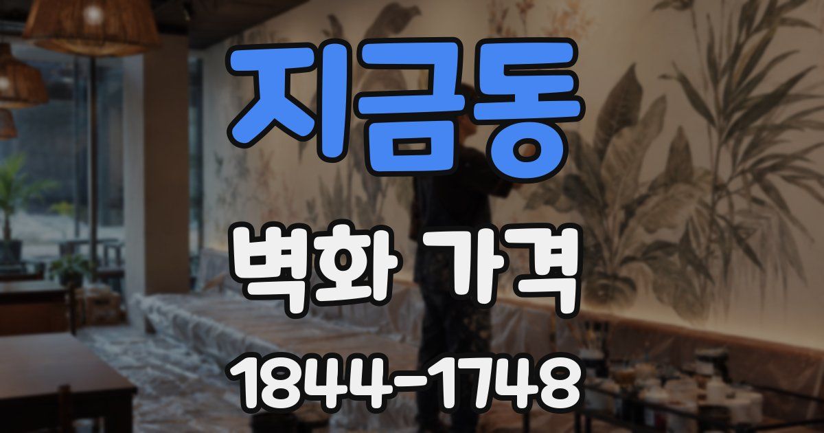 지금동 벽화 가격