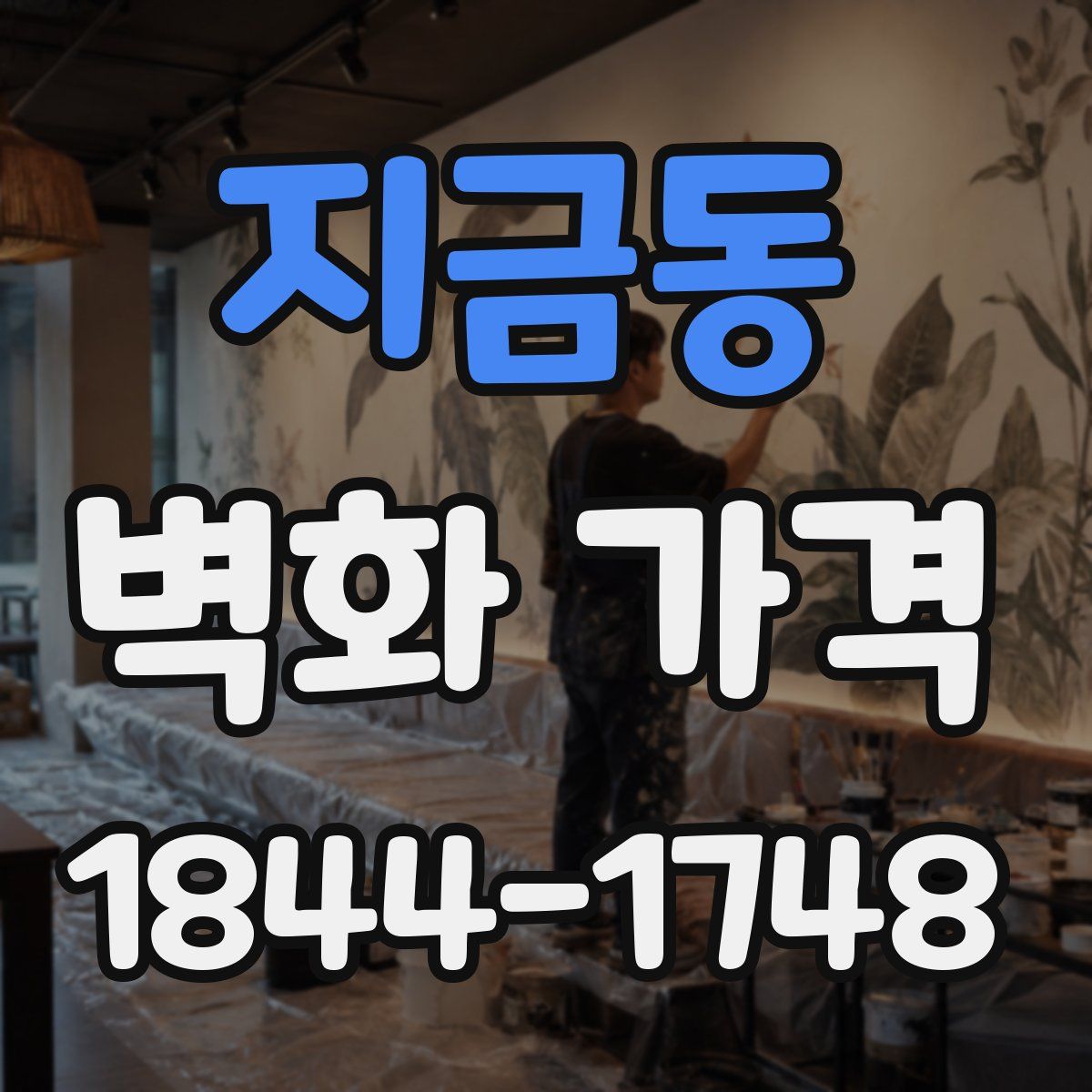 지금동 벽화 가격