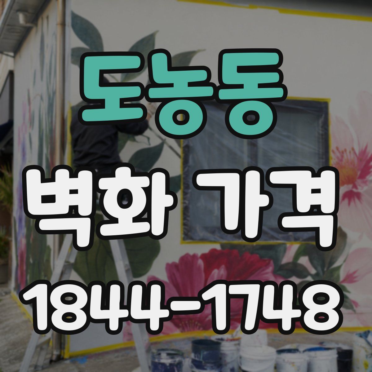 도농동 벽화 가격