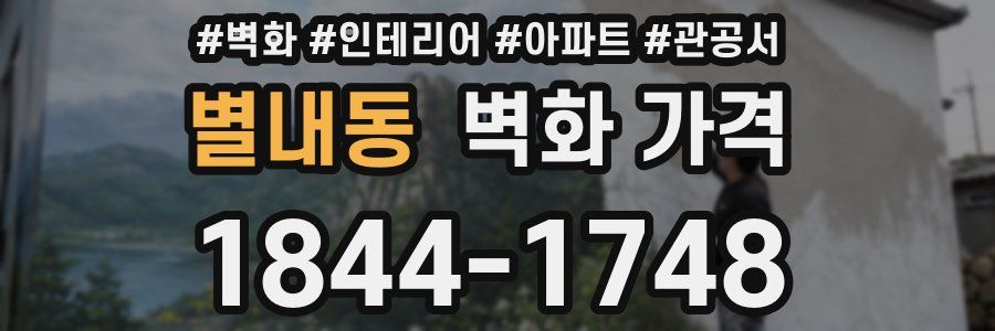 별내동 벽화 가격