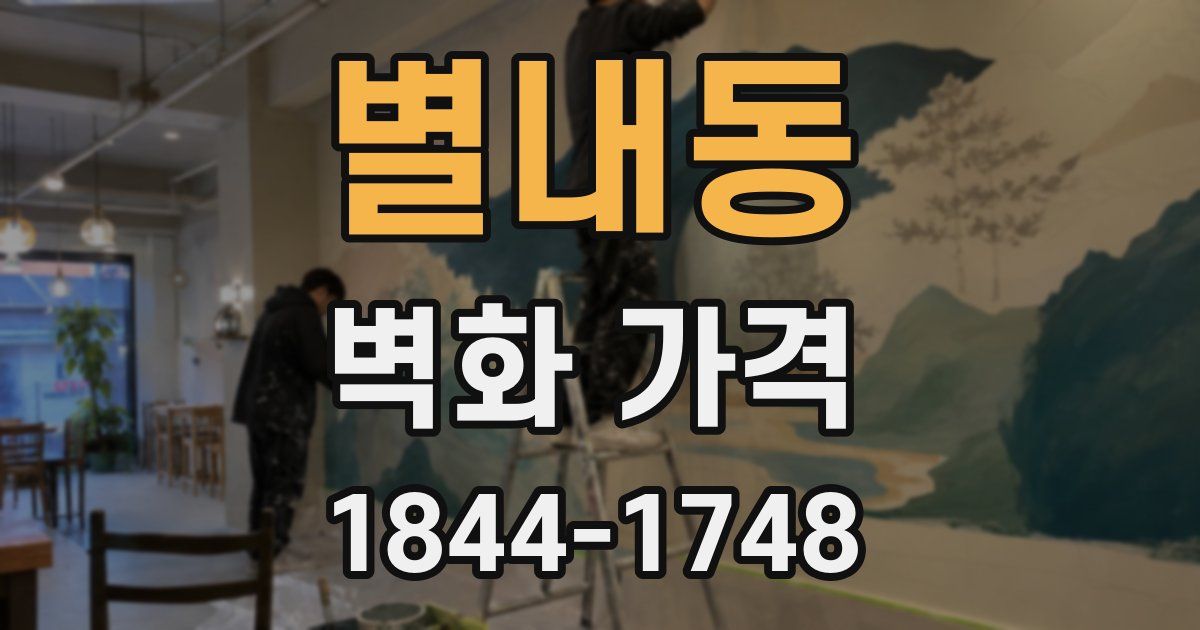 별내동 벽화 가격