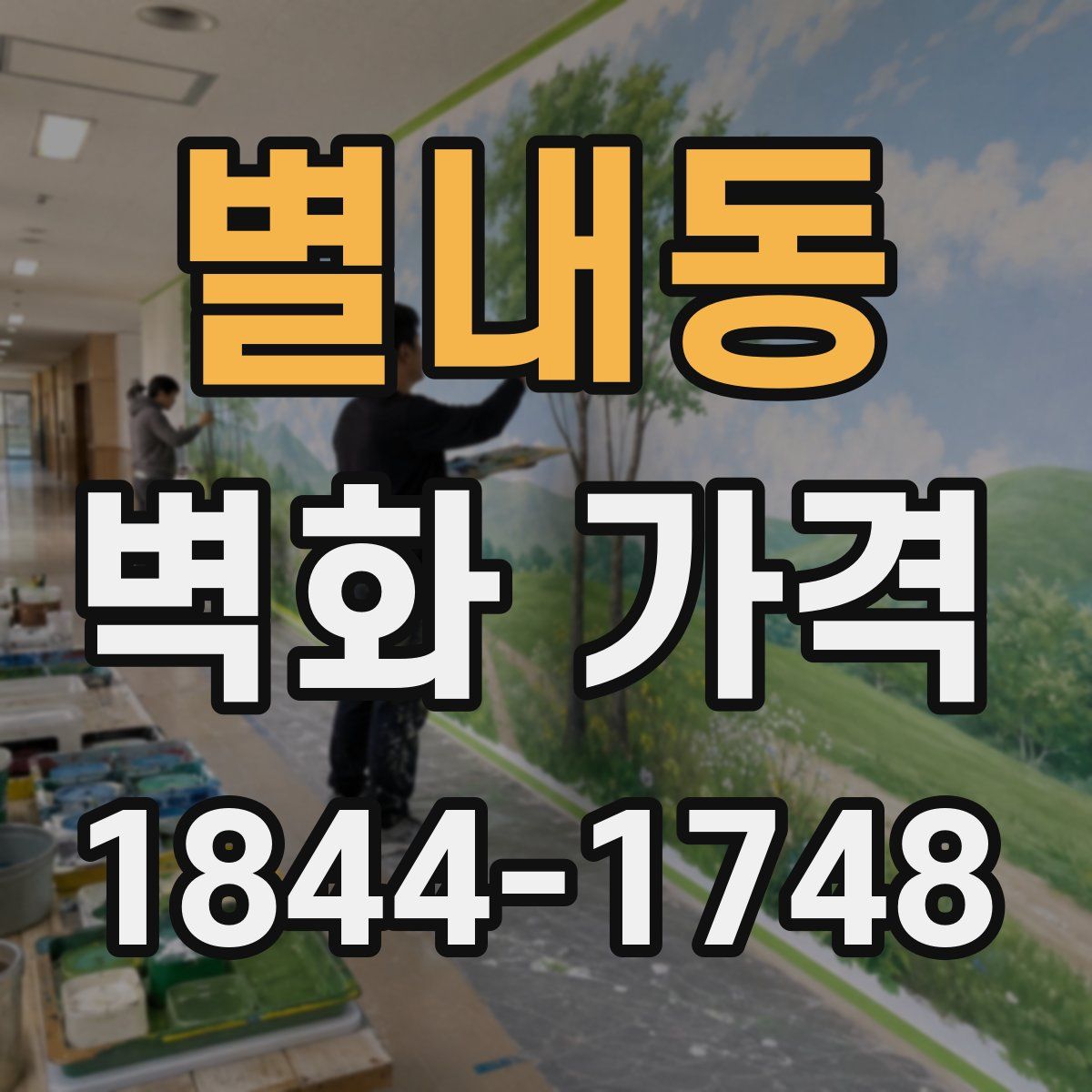 별내동 벽화 가격