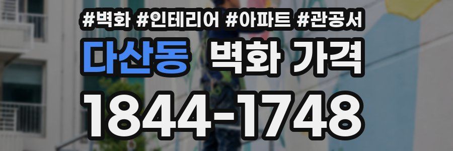 다산동 벽화 가격
