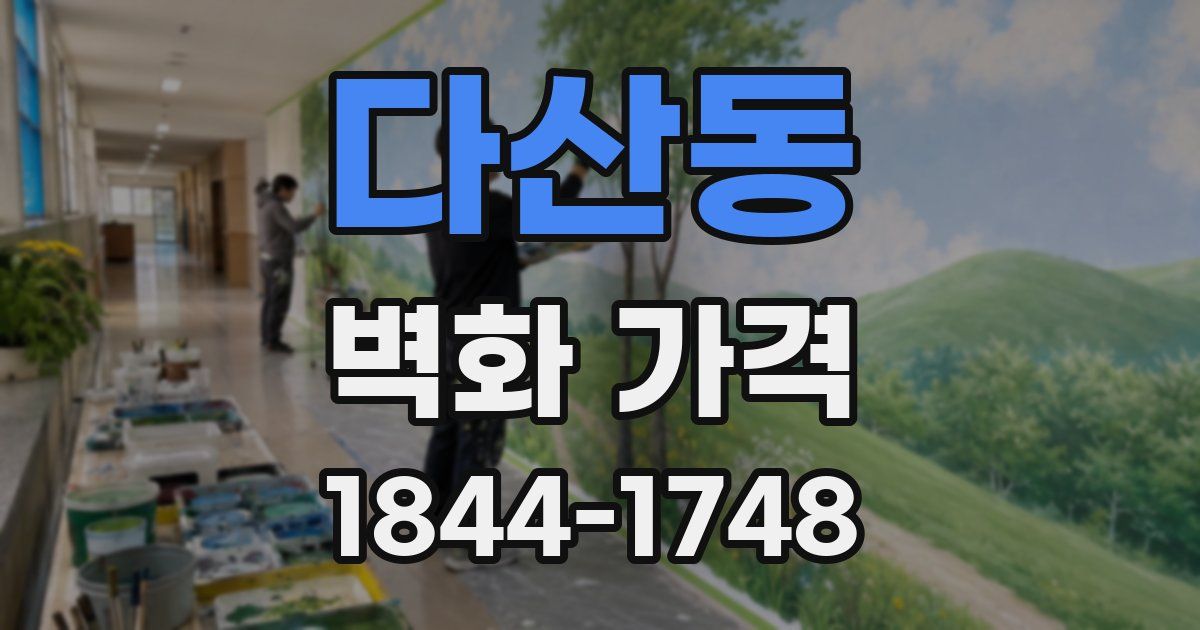 다산동 벽화 가격
