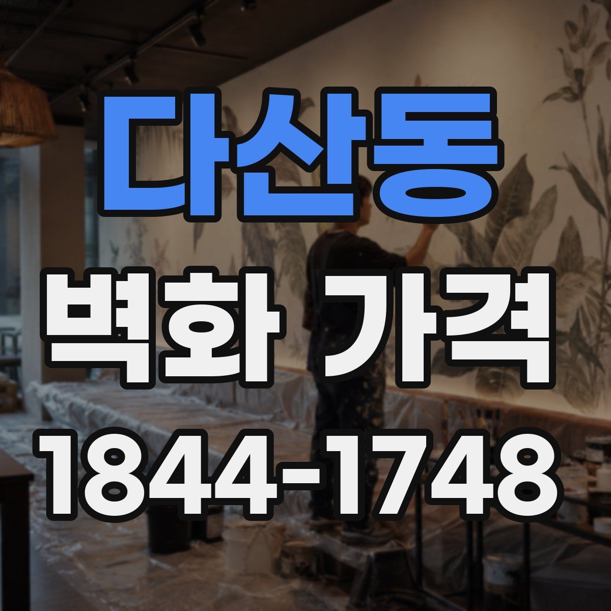 다산동 벽화 가격