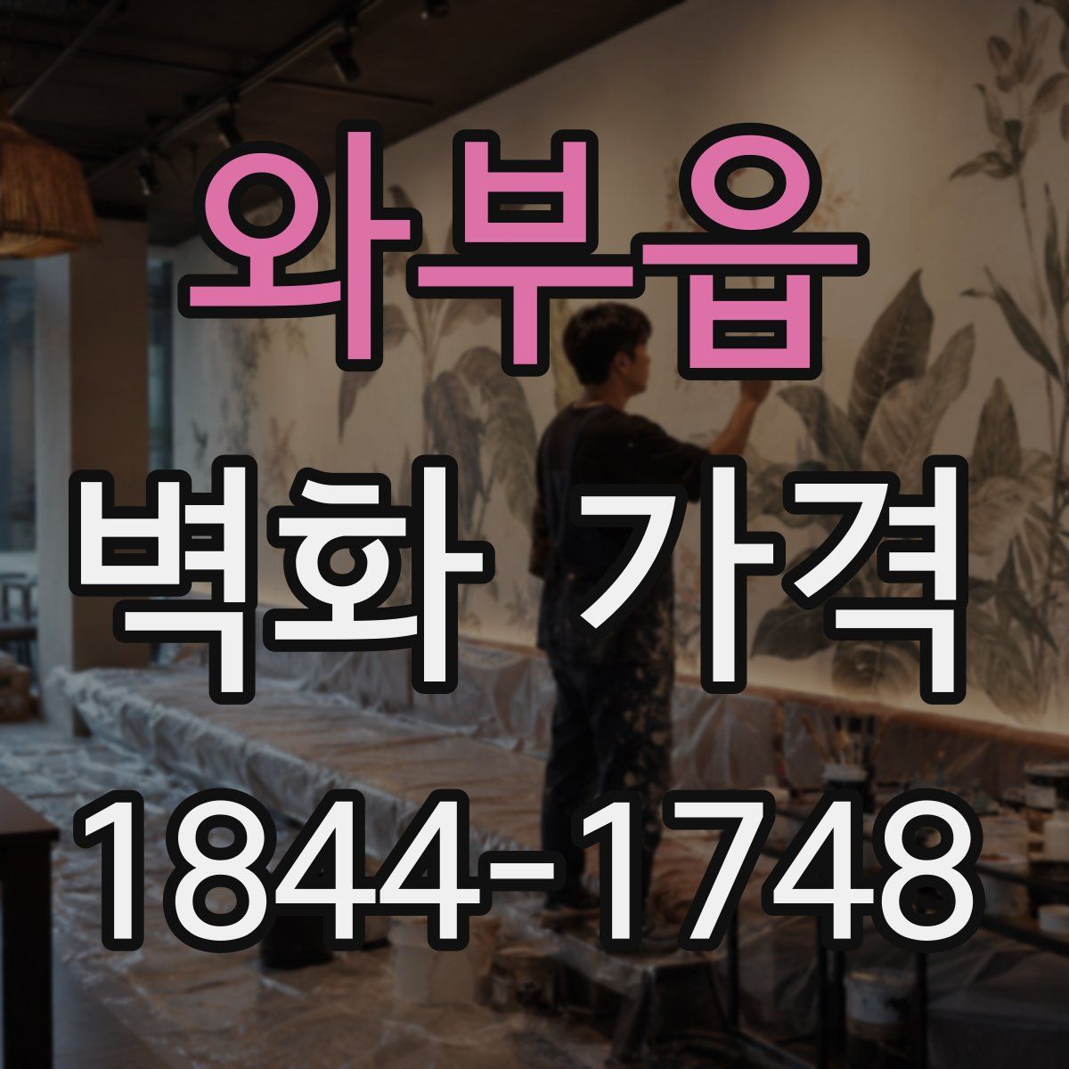와부읍 벽화 가격