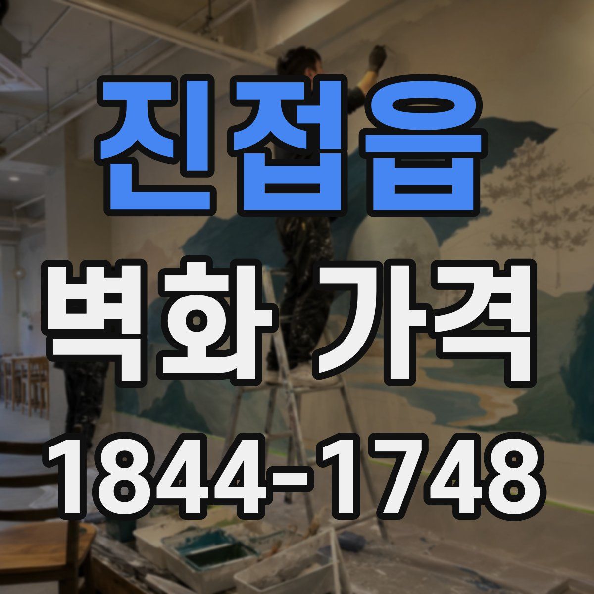 진접읍 벽화 가격