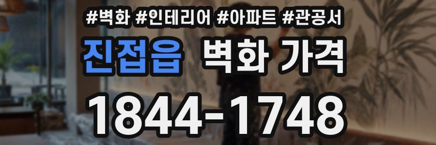 진접읍 벽화 가격