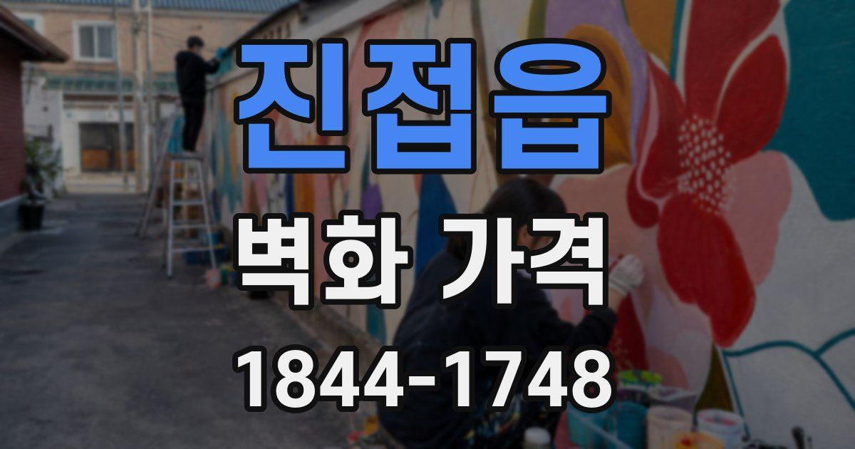 진접읍 벽화 가격
