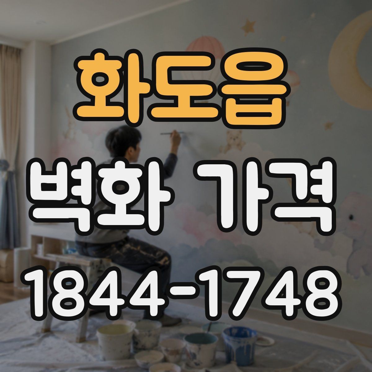 화도읍 벽화 가격 재시공 가능성까지 반영할 때의 기준