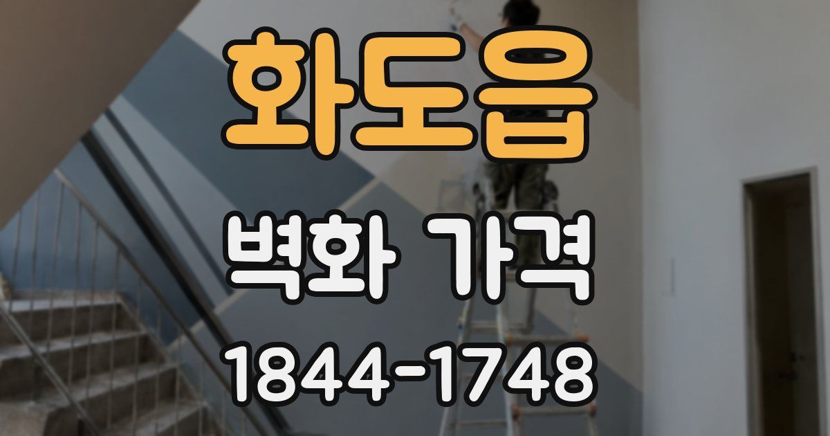 화도읍 벽화 가격