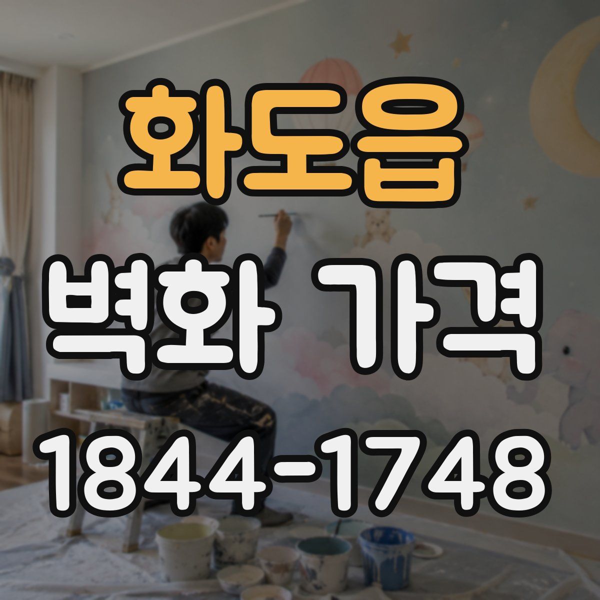 화도읍 벽화 가격