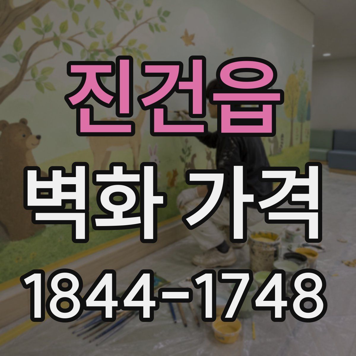 진건읍 벽화 가격