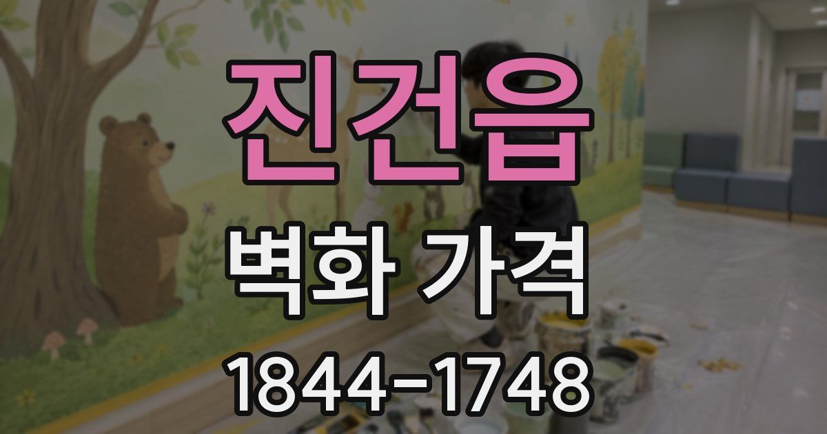 진건읍 벽화 가격