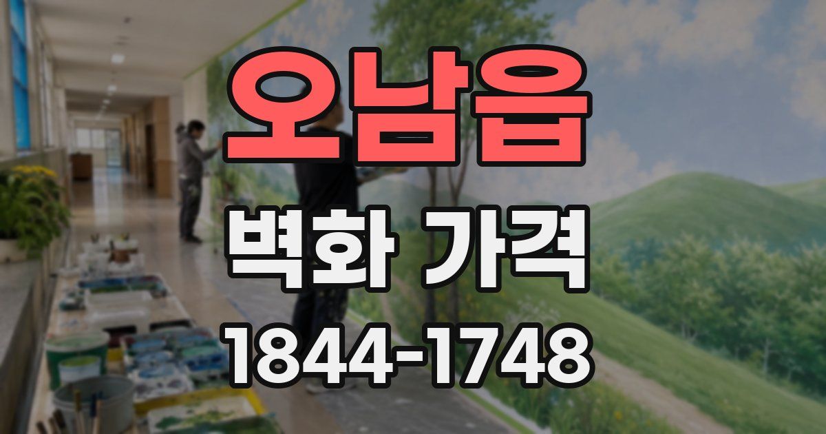 오남읍 벽화 가격