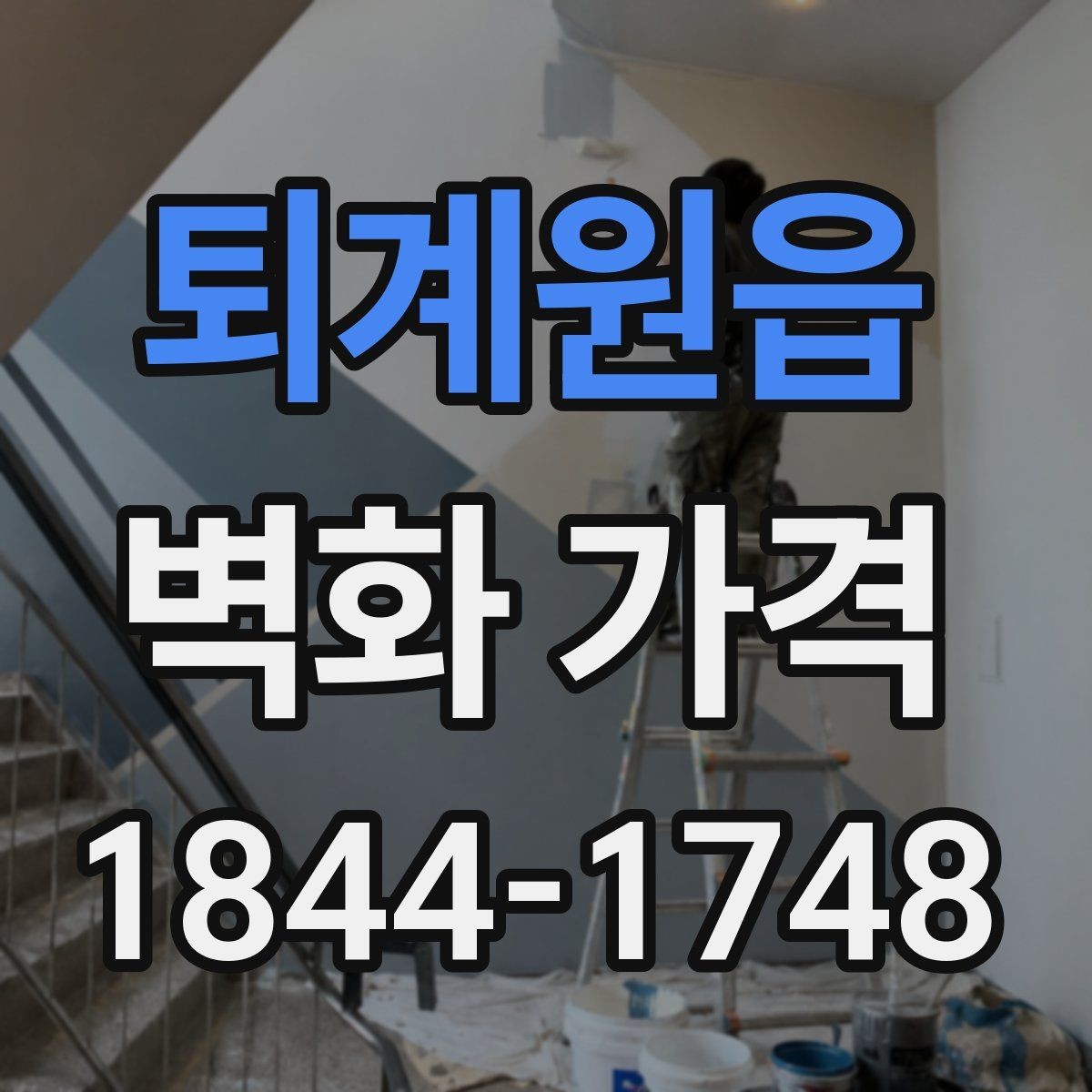 퇴계원읍 벽화 가격 유지관리까지 고려한 총비용 보는 법