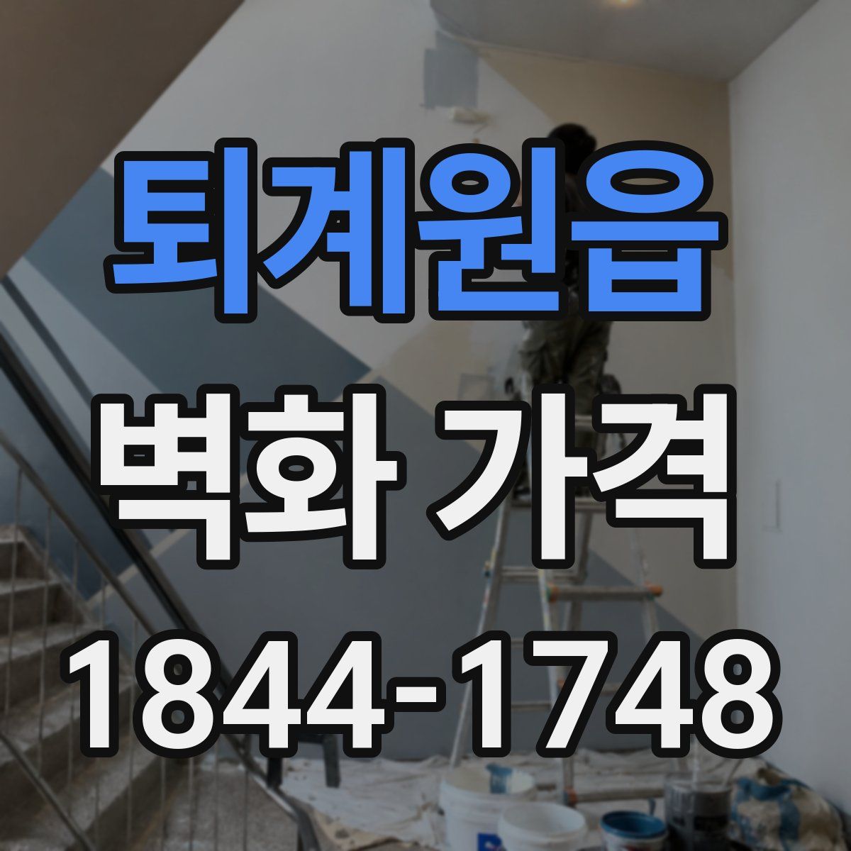 퇴계원읍 벽화 가격