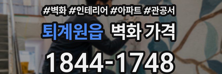 퇴계원읍 벽화 가격