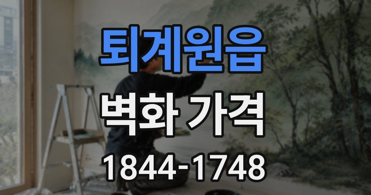퇴계원읍 벽화 가격