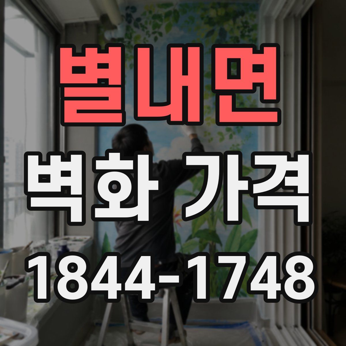 별내면 벽화 가격