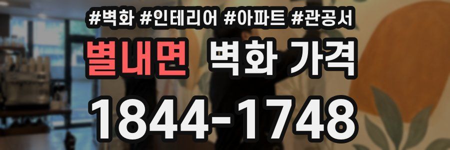 별내면 벽화 가격
