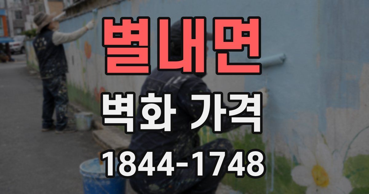 별내면 벽화 가격