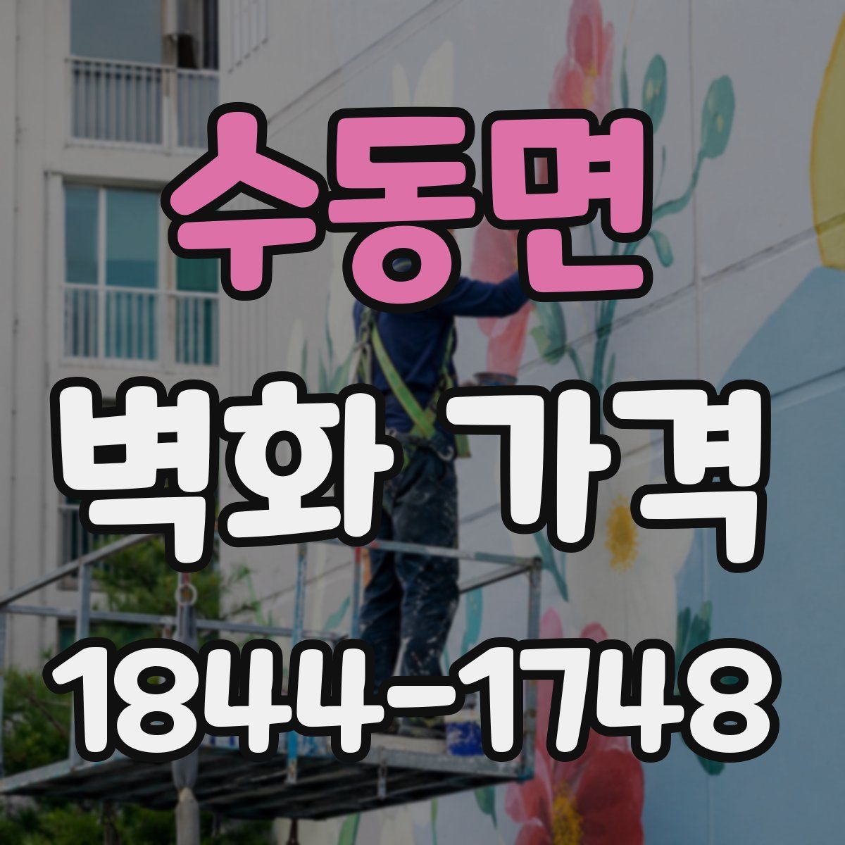 수동면 벽화 가격