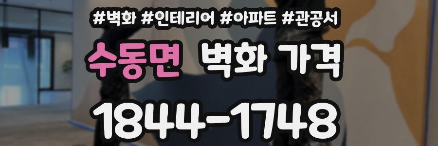 수동면 벽화 가격
