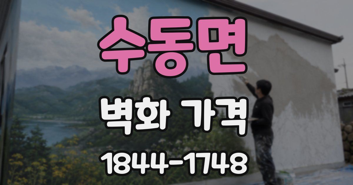 수동면 벽화 가격