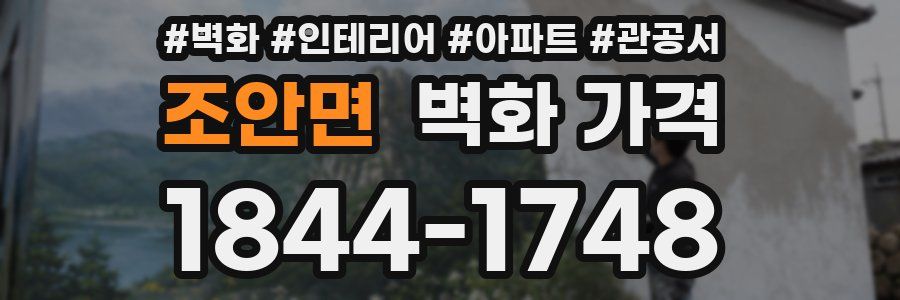 조안면 벽화 가격