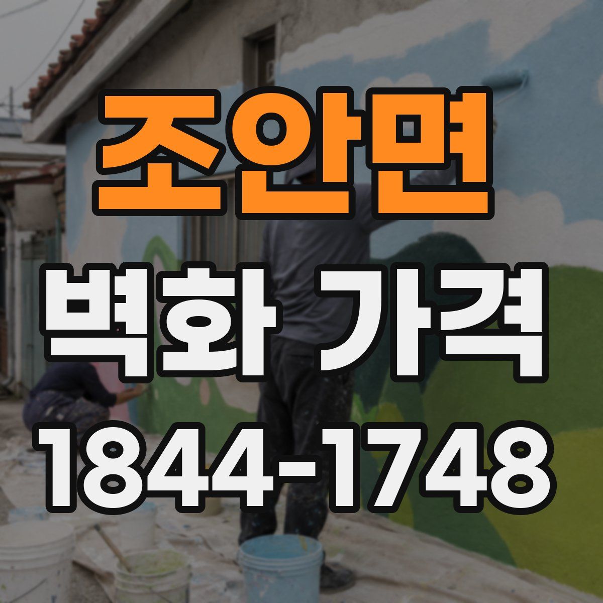 조안면 벽화 가격