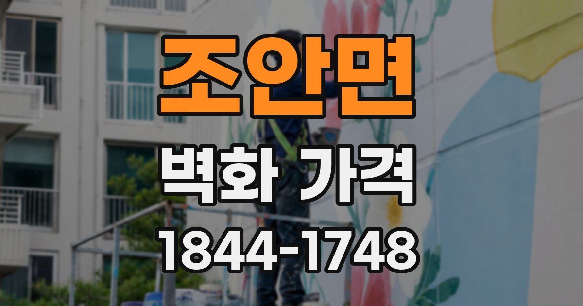 조안면 벽화 가격