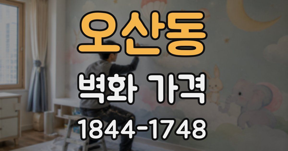 오산동 벽화 가격