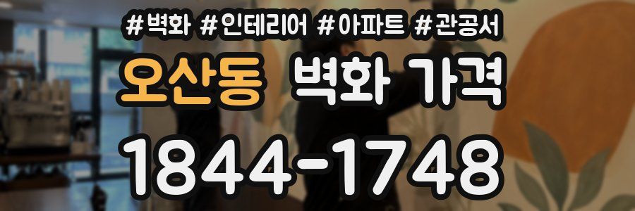 오산동 벽화 가격