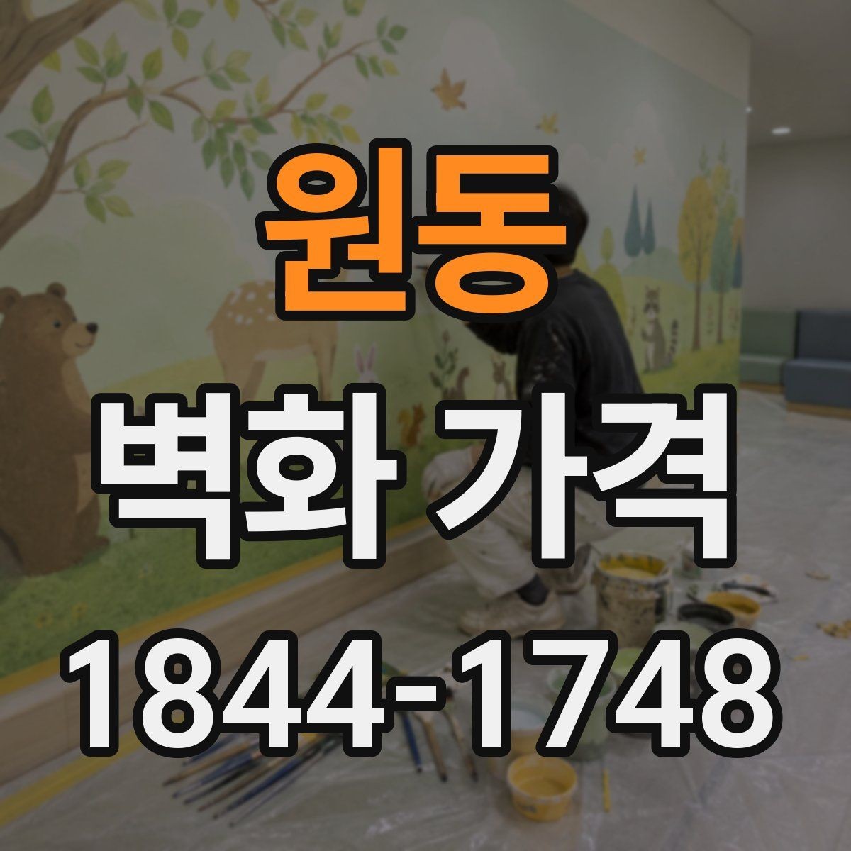 원동 벽화 가격 견적 비교 전 확인해야 할 조건