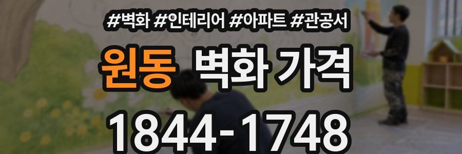 원동 벽화 가격